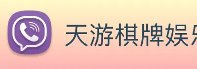 天游棋牌娱乐平台 Logo